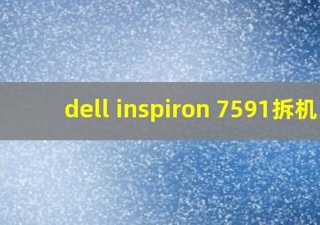 dell inspiron 7591拆机